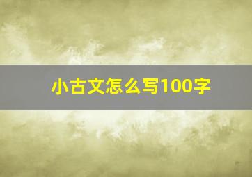 小古文怎么写100字