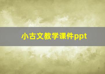 小古文教学课件ppt