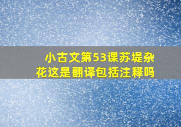 小古文第53课苏堤杂花这是翻译包括注释吗