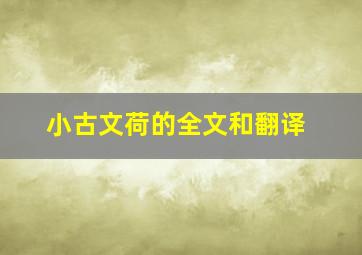 小古文荷的全文和翻译