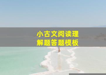 小古文阅读理解题答题模板