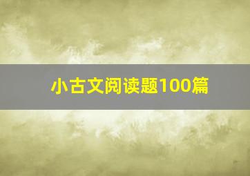 小古文阅读题100篇