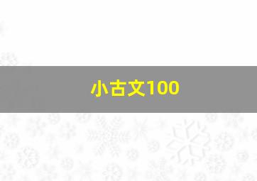 小古文100