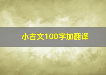 小古文100字加翻译