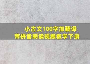 小古文100字加翻译带拼音朗读视频教学下册