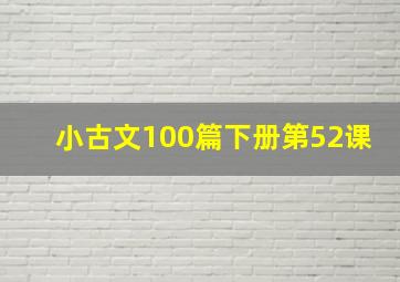 小古文100篇下册第52课