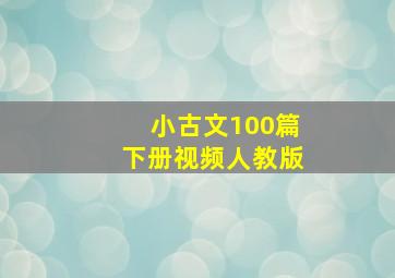 小古文100篇下册视频人教版