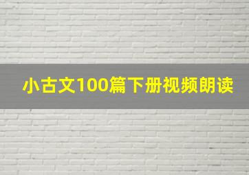 小古文100篇下册视频朗读