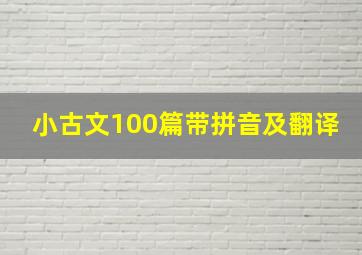 小古文100篇带拼音及翻译