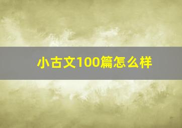 小古文100篇怎么样