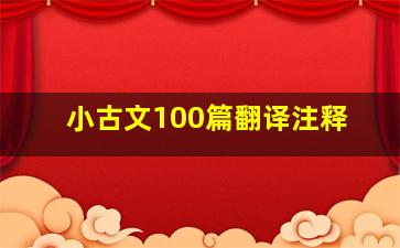 小古文100篇翻译注释