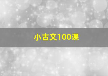 小古文100课