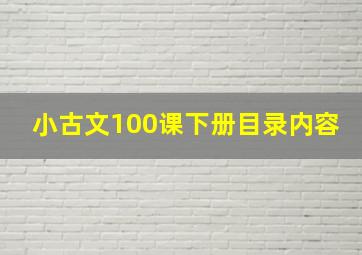 小古文100课下册目录内容