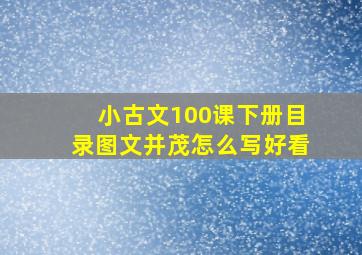 小古文100课下册目录图文并茂怎么写好看