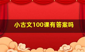 小古文100课有答案吗