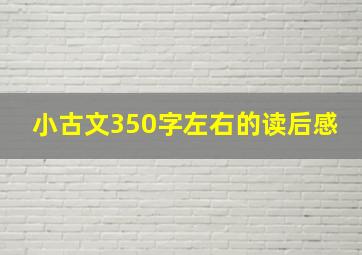 小古文350字左右的读后感