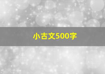 小古文500字