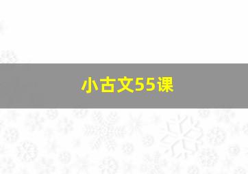 小古文55课