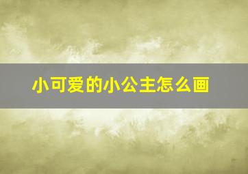 小可爱的小公主怎么画