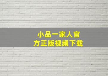 小品一家人官方正版视频下载