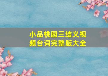 小品桃园三结义视频台词完整版大全