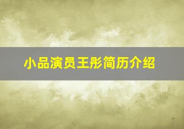 小品演员王彤简历介绍