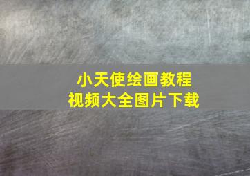 小天使绘画教程视频大全图片下载