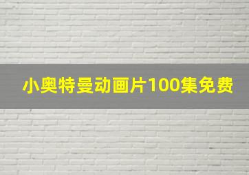 小奥特曼动画片100集免费