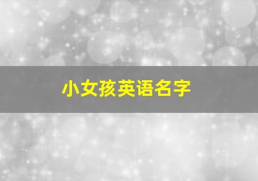 小女孩英语名字