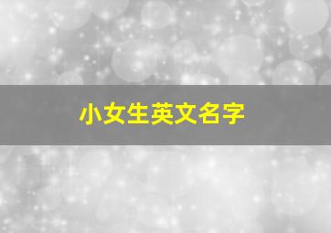 小女生英文名字