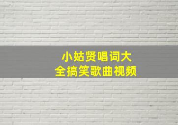 小姑贤唱词大全搞笑歌曲视频