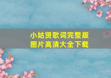 小姑贤歌词完整版图片高清大全下载