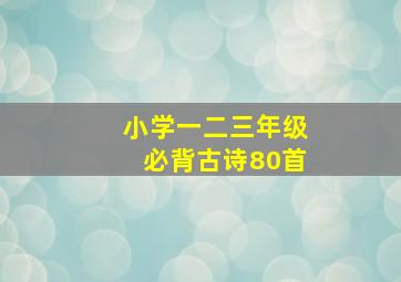 小学一二三年级必背古诗80首