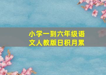 小学一到六年级语文人教版日积月累