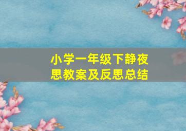 小学一年级下静夜思教案及反思总结