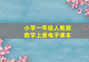 小学一年级人教版数学上册电子课本