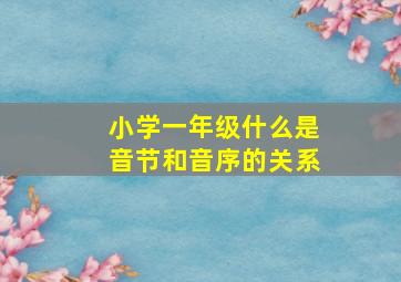 小学一年级什么是音节和音序的关系