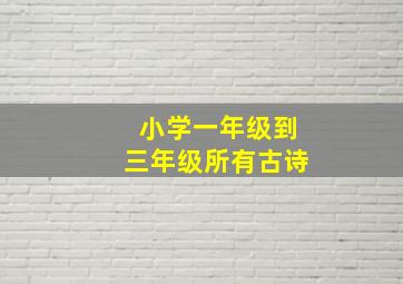 小学一年级到三年级所有古诗