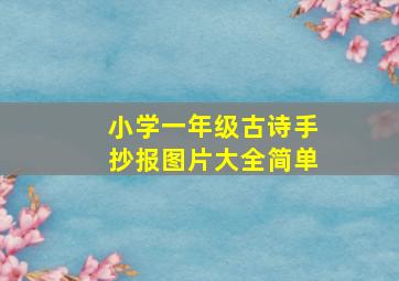 小学一年级古诗手抄报图片大全简单