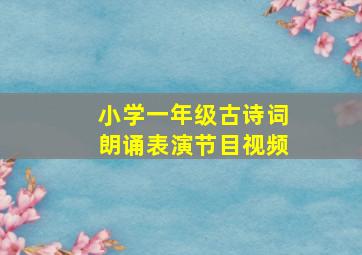 小学一年级古诗词朗诵表演节目视频