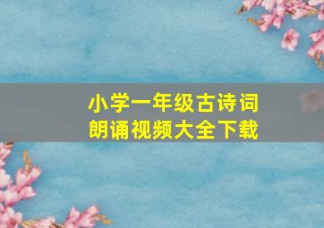 小学一年级古诗词朗诵视频大全下载