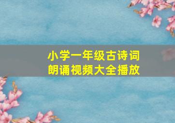 小学一年级古诗词朗诵视频大全播放