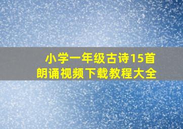 小学一年级古诗15首朗诵视频下载教程大全