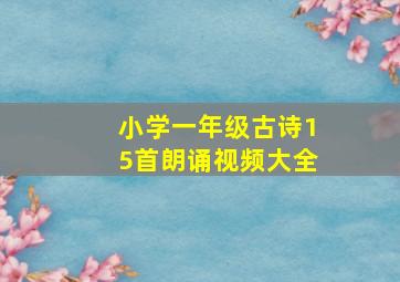 小学一年级古诗15首朗诵视频大全