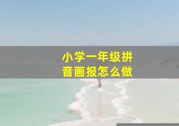 小学一年级拼音画报怎么做