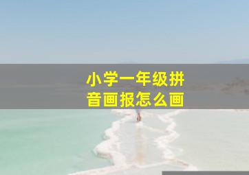 小学一年级拼音画报怎么画