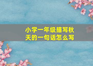 小学一年级描写秋天的一句话怎么写