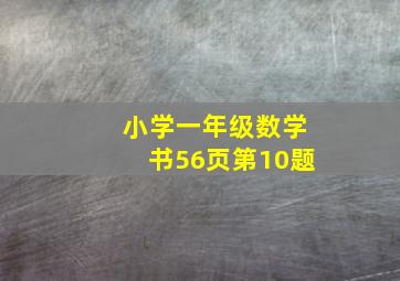 小学一年级数学书56页第10题