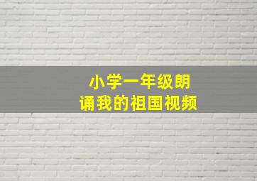 小学一年级朗诵我的祖国视频