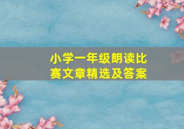 小学一年级朗读比赛文章精选及答案